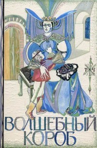 Волшебный короб. Финские народные сказки | Образ Речи