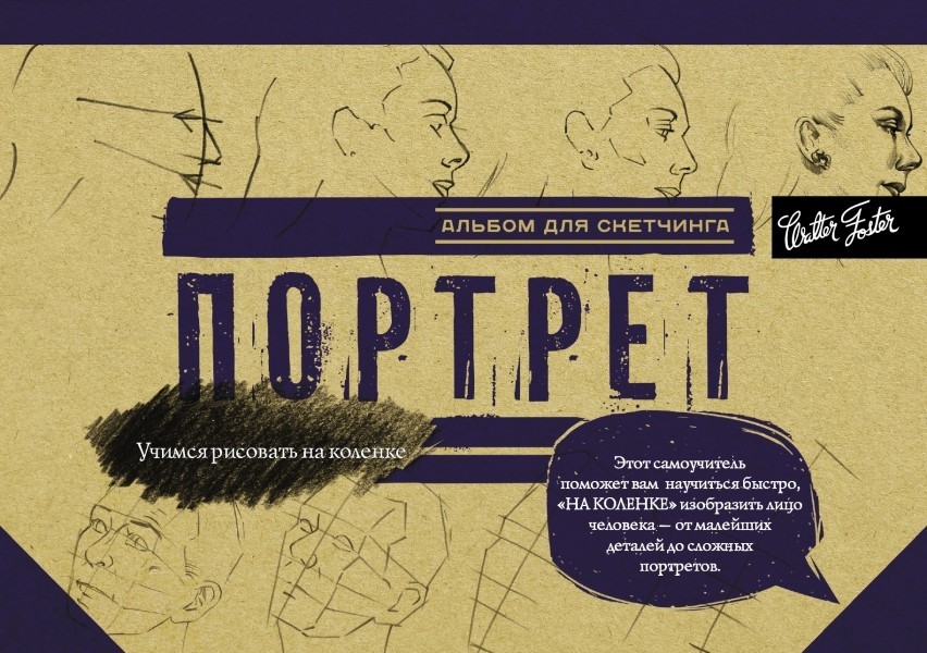 Портрет. Альбом для скетчинга | Учимся рисовать на коленке