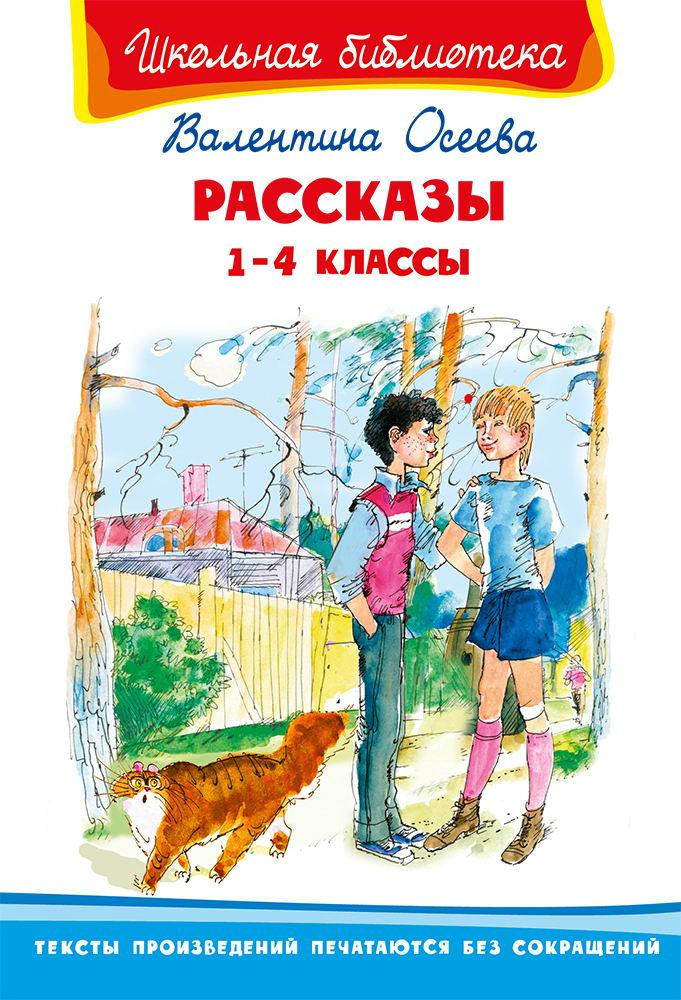 Рассказы. 1-4 классы | Школьная библиотека