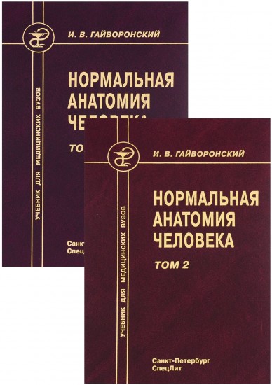 Нормальная анатомия человека. Учебник для медицинских вузов. Комплект из 2-х томов.