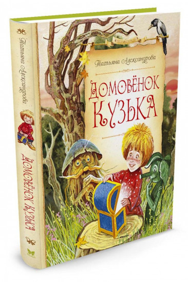 Домовёнок Кузька