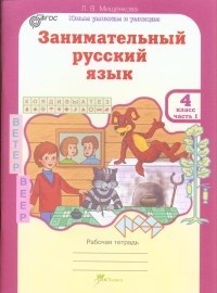 Занимательный русский язык. 4 класс. Рабочая тетрадь. В 2-х частях. Часть 1. ФГОС
