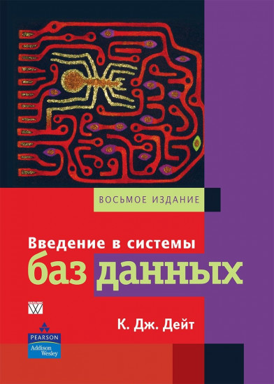 Введение в системы баз данных