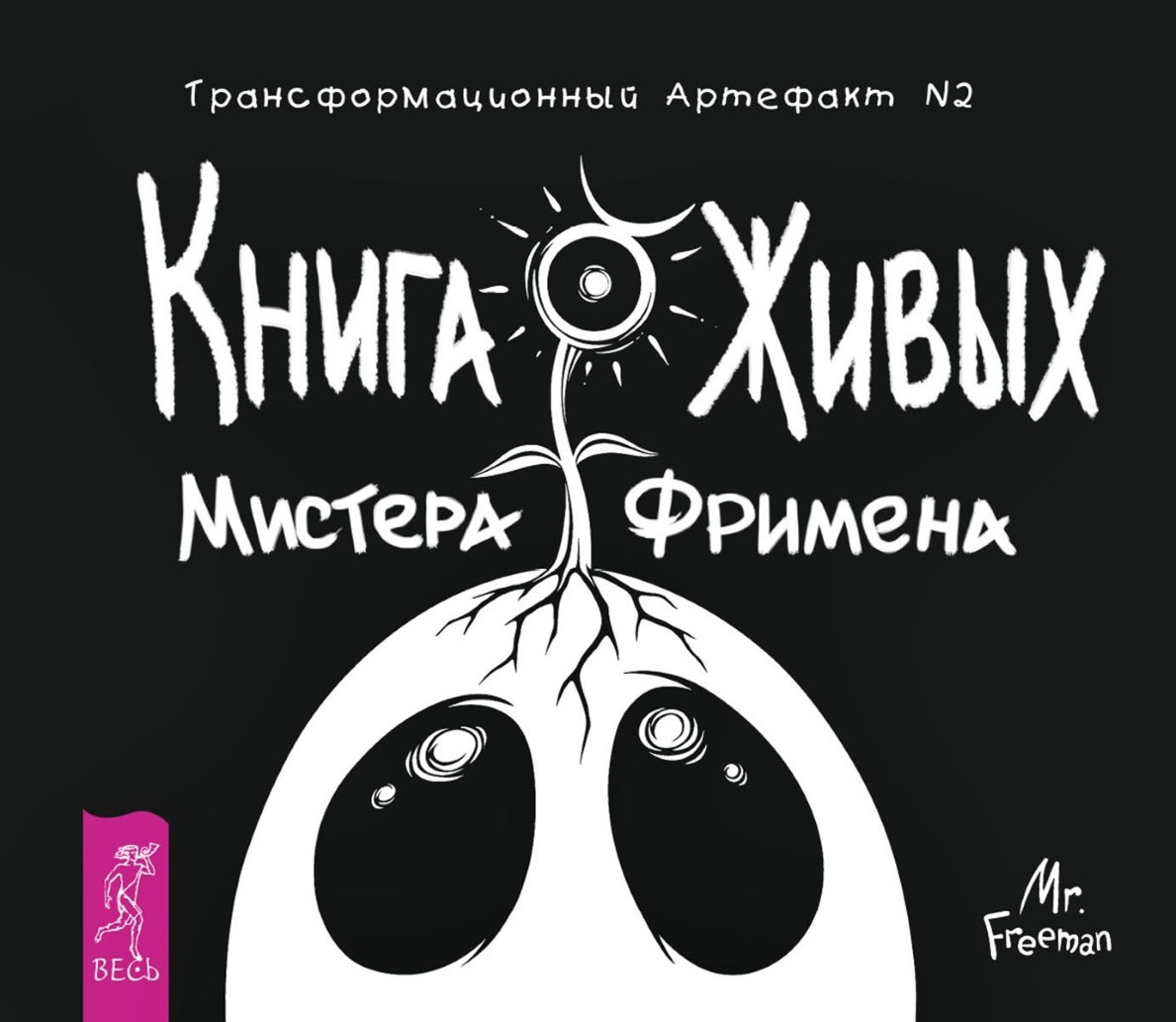 Книга Живых Мистера Фримена. Трансформационный артефакт №2