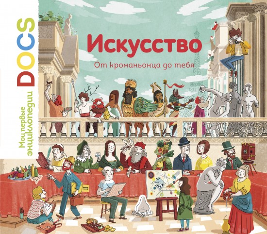 Искусство. От кроманьонца до тебя. Мои первые энциклопедии DOCS