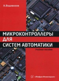 Микроконтроллеры для систем автоматики. Учебное пособие