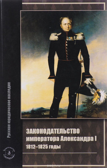 Законодательство императора Александра I. 1812-1825 годы
