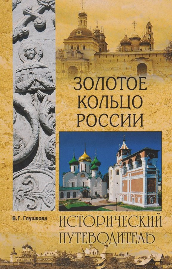 Золотое кольцо России. Исторический путеводитель | Исторический путеводитель