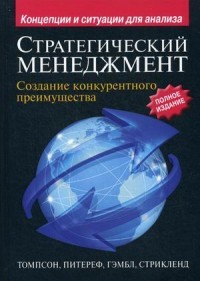 Стратегический менеджмент. Создание конкурентного преимущества