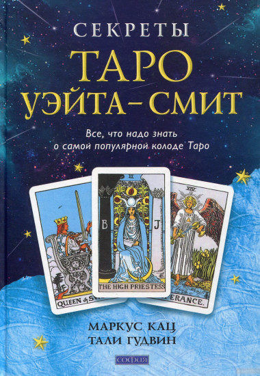 Секреты Таро Уэйта-Смит. Все, что надо знать о самой популярной колоде Таро
