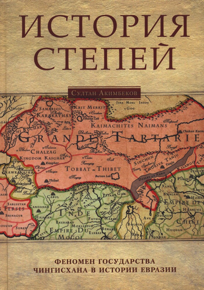 История степей: феномен государства Чингисхана в истории Евразии