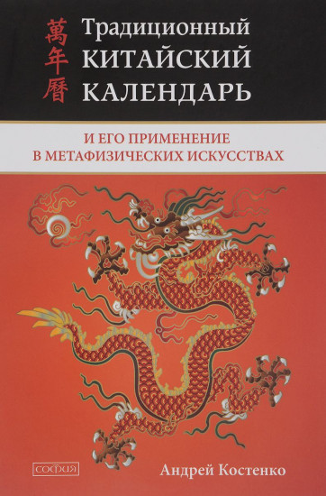 Традиционный китайский календарь и его применение в метафизических искусствах