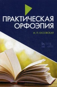 Практическая орфоэпия. Учебное пособие. Гриф УМО МО РФ