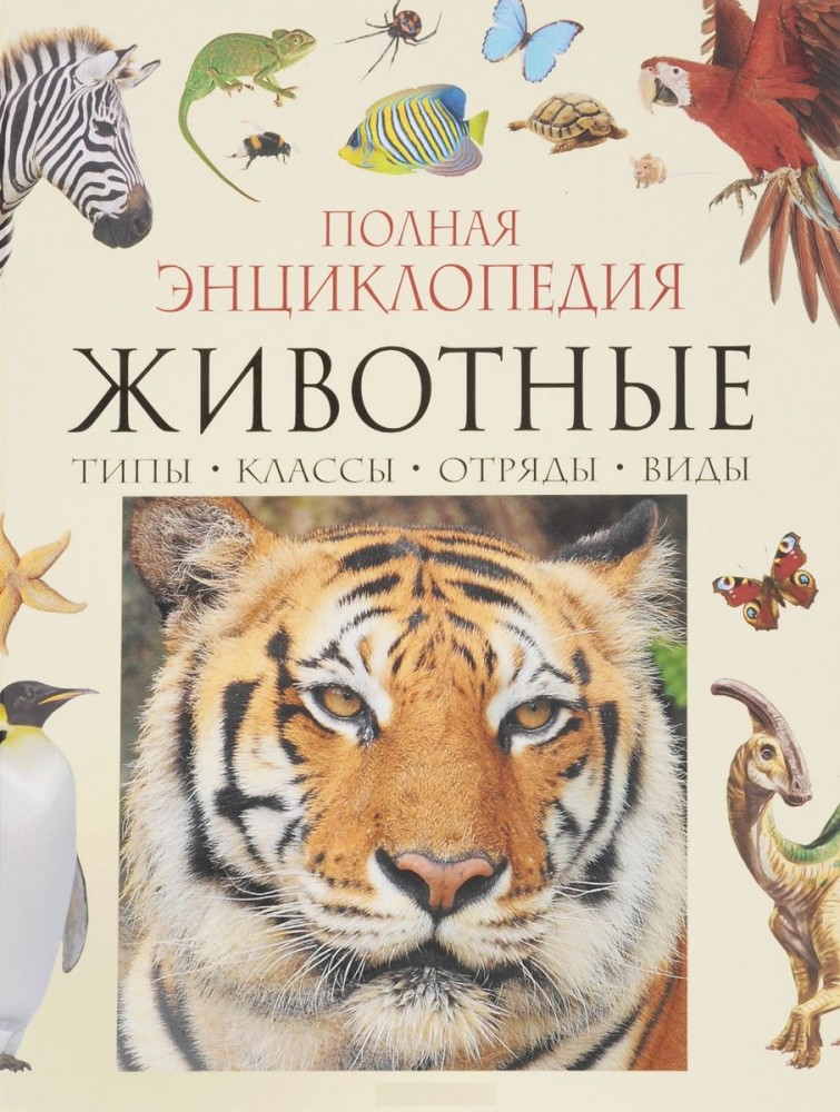Животные. Полная энциклопедия | Живая природа