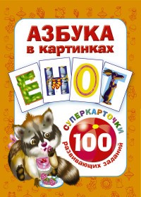 Азбука в картинках. 100 развивающих заданий