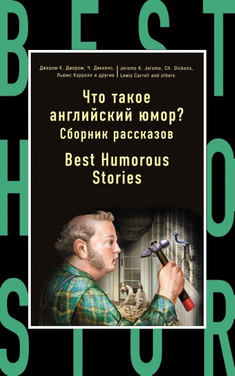 Что такое английский юмор? Сборник рассказов