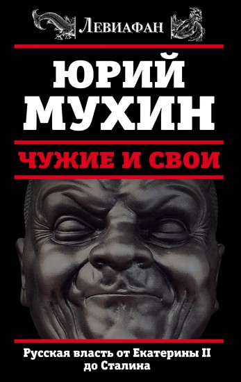 Чужие и свои. Русская власть от Екатерины II до Сталина