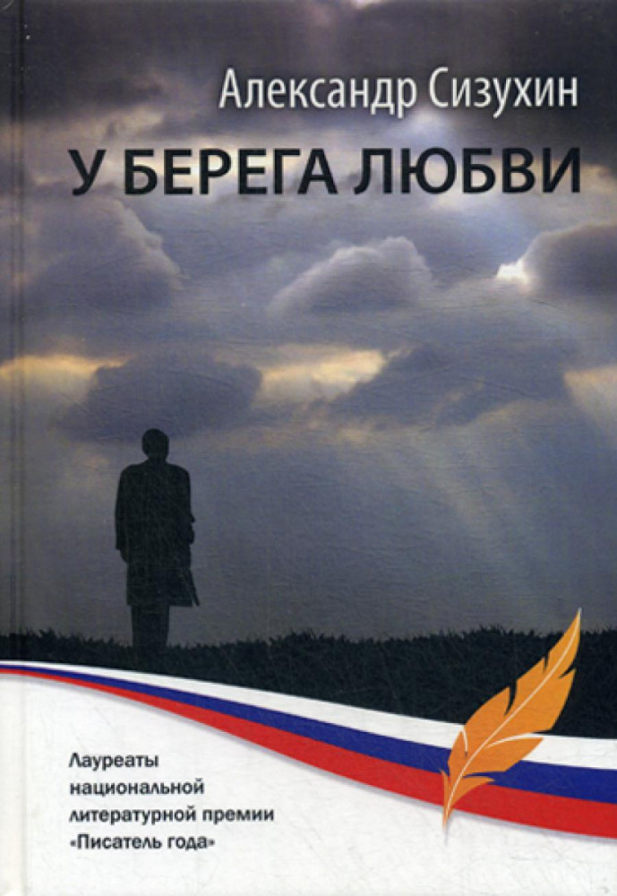 У берега любви | Лауреаты национальной литературной премии «Писатель года»