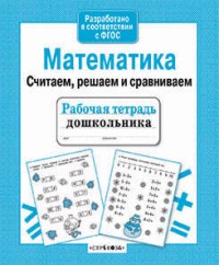 Математика. Считаем, решаем и сравниваем. ФГОС