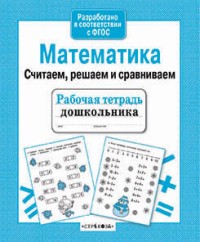 Математика. Считаем, решаем и сравниваем