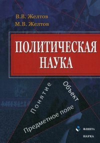 Политическая наука. Понятие, объект, предметное поле. Монография