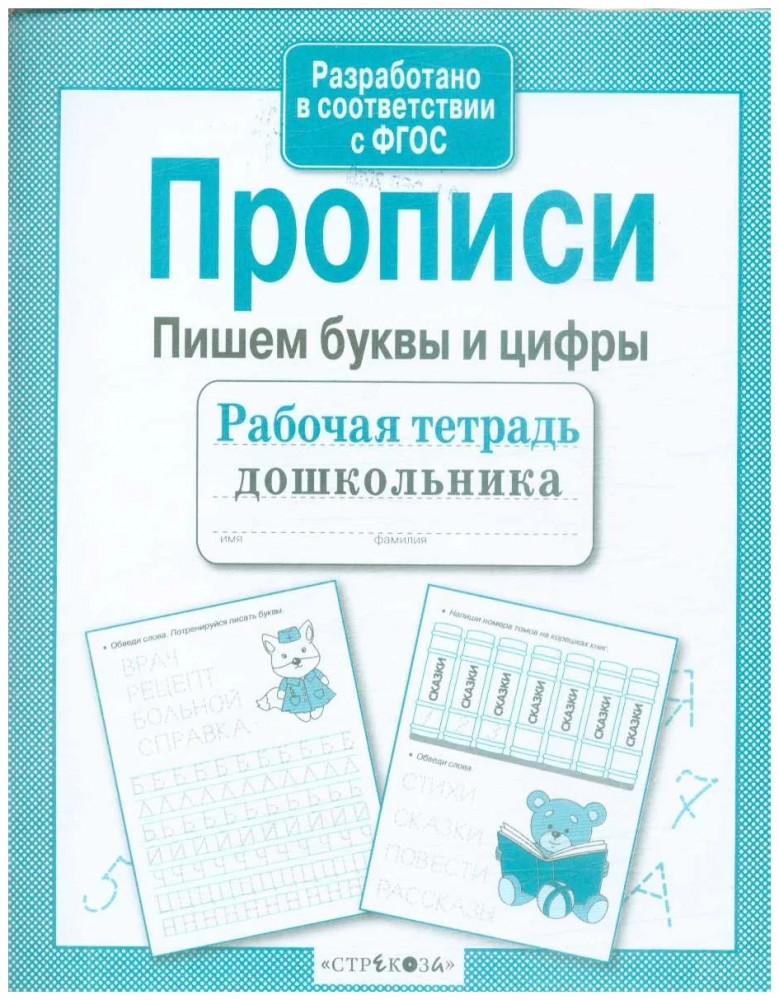 Прописи. Пишем буквы и цифры. ФГОС | Рабочая тетрадь дошкольника