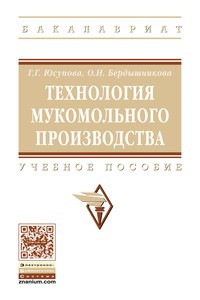 Технология мукомольного производства: Учебное пособие Г.Г. Юсупова, О.Н. Бердышникова