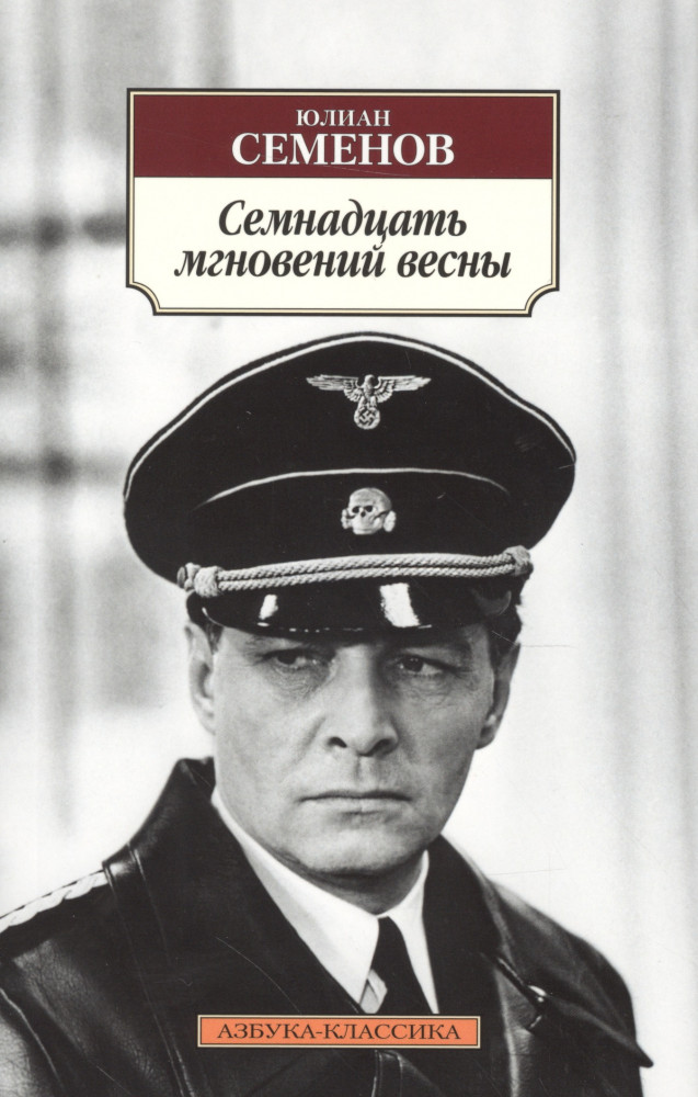 Семнадцать мгновений весны | Классика (мяг)
