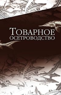 Товарное осетроводство. Учебник. Гриф УМО вузов России