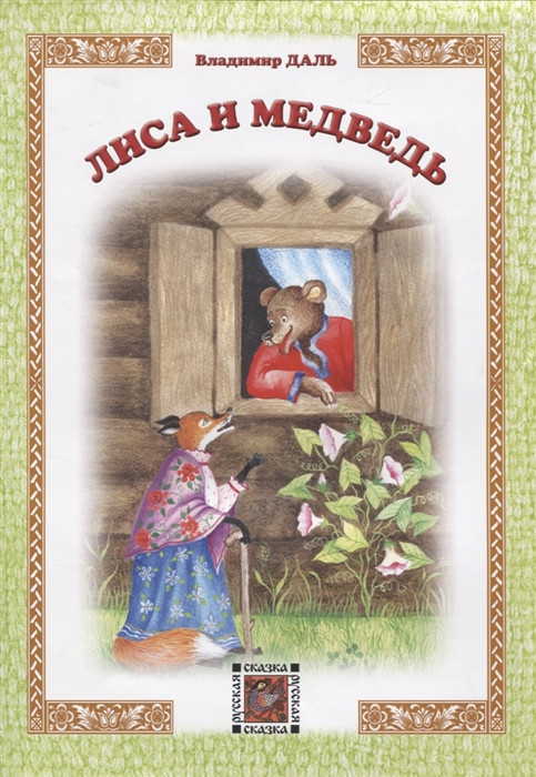 Лиса и Медведь | Русская сказка в иллюстрациях Билибина