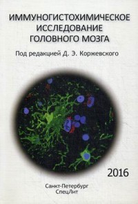 Иммуногистохимическое исследование головного мозга
