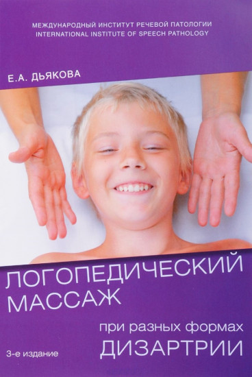 Логопедический массаж при разных формах дизартрии. Учебное пособие