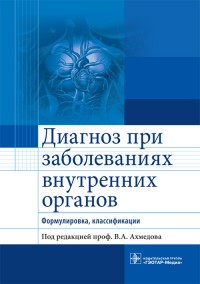 Диагноз при заболеваниях внутренних органов. Формулировка, классификации