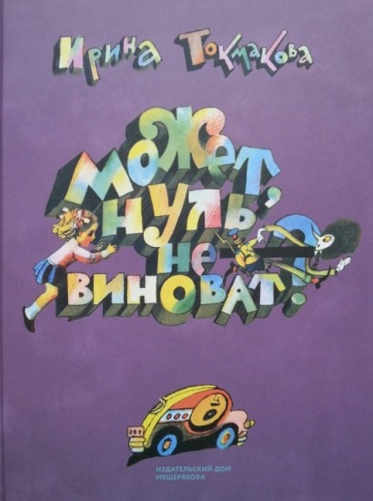 Может, Нуль не виноват?