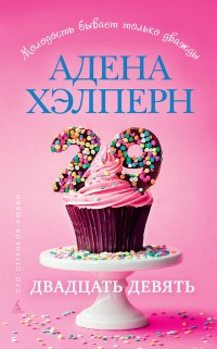 Двадцать девять | Сто оттенков любви