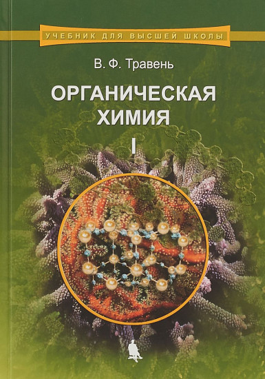 Органическая химия. Учебное пособие. В 3-х томах. Том 1