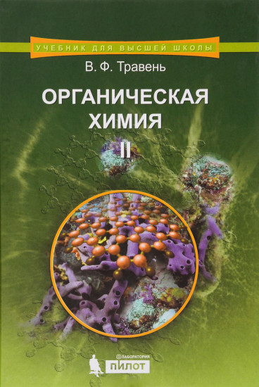 Органическая химия. Учебное пособие. В 3-х томах. Том 2