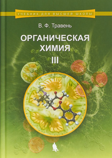 Органическая химия. Учебное пособие. В 3-х томах. Том 3