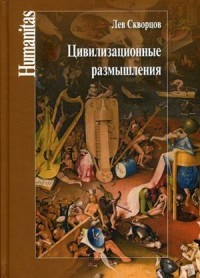 Цивилизационные размышления. Концепции и категории постцивилизационной эволюции