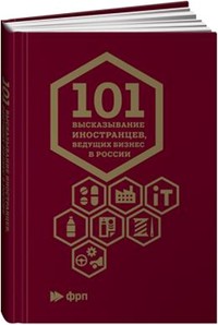 101 высказывание иностранцев, ведущих бизнес в России