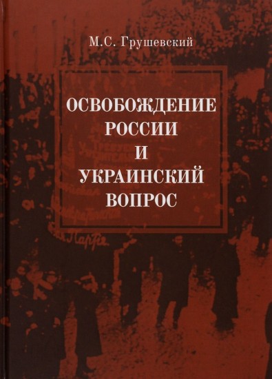 Освобождение России и Украинский вопрос. Статьи и заметки