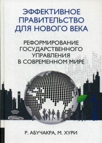 Эффективное правительство для нового века. Реформирование государственного управления в современном мире