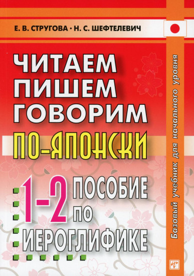 Читаем, пишем, говорим по-японски. Прописи. Уроки 1-32. Пособие по иероглифике. Гриф УМО по классическому университетскому образованию