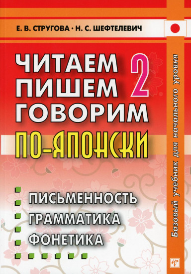 Читаем пишем, говорим по-японски. Учебное пособие. В 2 томах. Том 2. Уроки 21-32