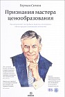 Признания мастера ценообразования. Как цена влияет на прибыль, выручку, долю рынка, объем продаж и выживание компании