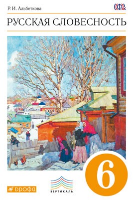 Русская словесность. От слова к словесности. 6 класс. Учебное пособие. Вертикаль. ФГОС