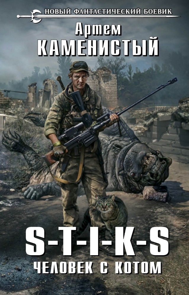 S-T-I-K-S. Человек с котом | Новый фантастический боевик