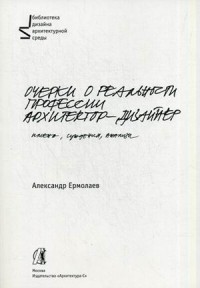 Очерки о реальности профессии архитектор-дизайнер. Учебное пособие