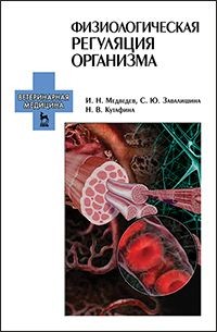 Физиологическая регуляция организма. Учебное пособие. Гриф УМО вузов РФ