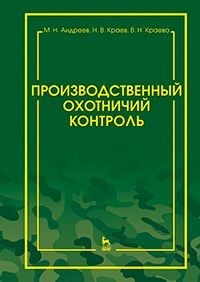Производственный охотничий контроль. Научно-методическое пособие